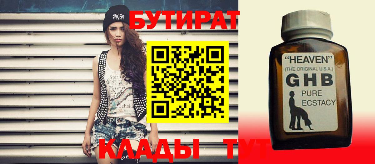 Бутират 1.4BDO Лангепас